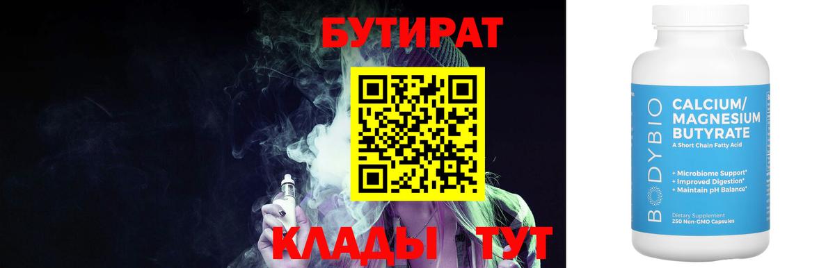 Бутират 99% Воткинск